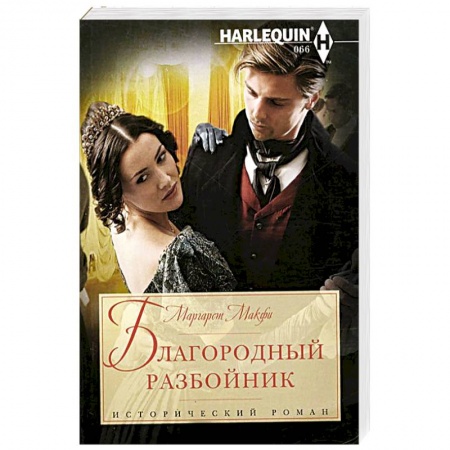 Книги, книга Благородный разбойник купить по низкой цене