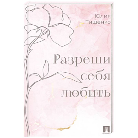 Достижение успеха в жизни, книга Разреши себя любить купить по низкой цене