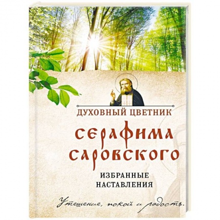 Православие в целом, книга Духовный цветник Серафима Саровского. Избранные наставления купить по низкой цене