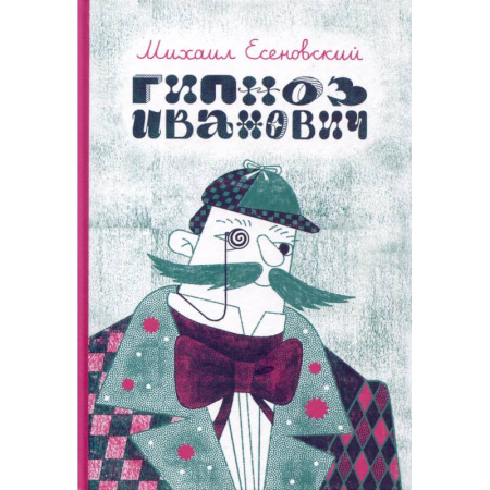 Мистика. Фантастика. Фэнтези, книга Гипноз Иванович купить по низкой цене