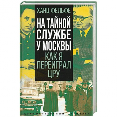 Мемуары, биографии военных деятелей, книга На тайной службе у Москвы. Как я переиграл ЦРУ купить по низкой цене
