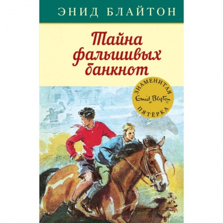 Приключения. Детективы, книга Тайна фальшивых банкнот купить по низкой цене