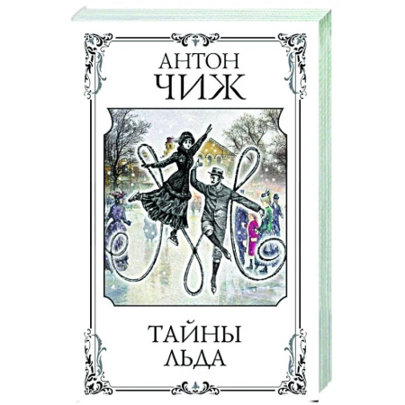 Исторический детектив, книга Тайны льда купить по низкой цене