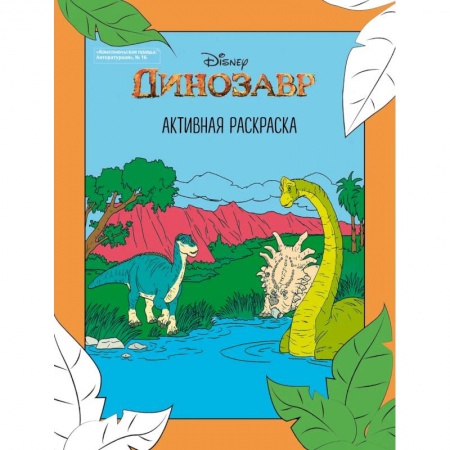 Раскраски, книга Динозавр. Активная раскраска купить по низкой цене