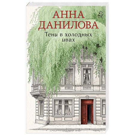 Отечественный женский детектив, книга Тени в холодных ивах купить по низкой цене