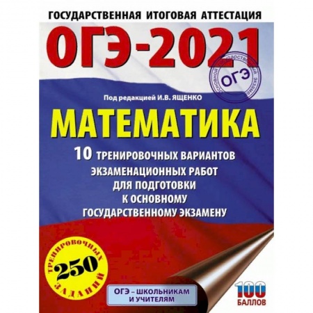 Математика. Алгебра. Геометрия, книга ОГЭ 2021 Математика. 10 тренировочных вариантов экзаменационных работ для подготовки к ОГЭ купить по низкой цене