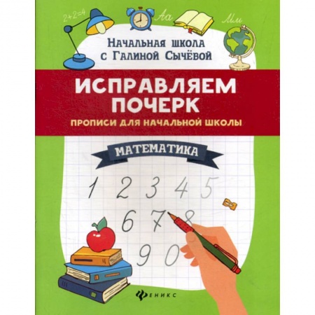 Обучение счету. Математика, книга Исправляем почерк: математика купить по низкой цене