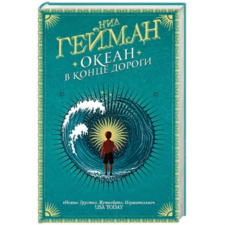 Зарубежное фэнтези, книга Океан в конце дороги купить по низкой цене