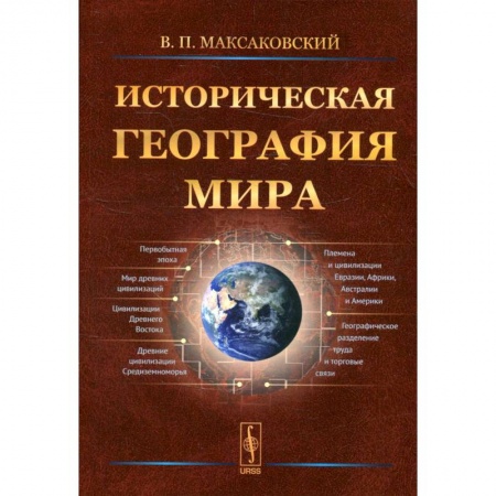 Науки о Земле, книга Историческая география мира купить по низкой цене