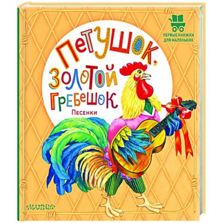 Стихи и загадки для малышей, книга Петушок, Золотой гребешок. Песенки купить по низкой цене