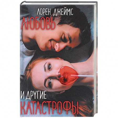 Книги, книга Любовь и другие катастрофы купить по низкой цене