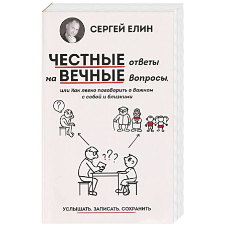 Психология отношений, книга Честные ответы на вечные вопросы, или Как легко поговорить о Важном с собой и близкими купить по низкой цене