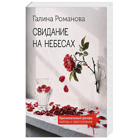 Отечественный женский детектив, книга Свидание на небесах купить по низкой цене