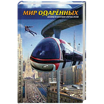 Мир одаренных Мир одаренных