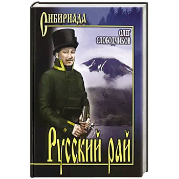 Русский рай