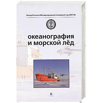 Океанография и морской лед