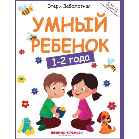 Знакомство с миром, развитие малыша, книга Умный ребенок: 1-2 года купить по низкой цене
