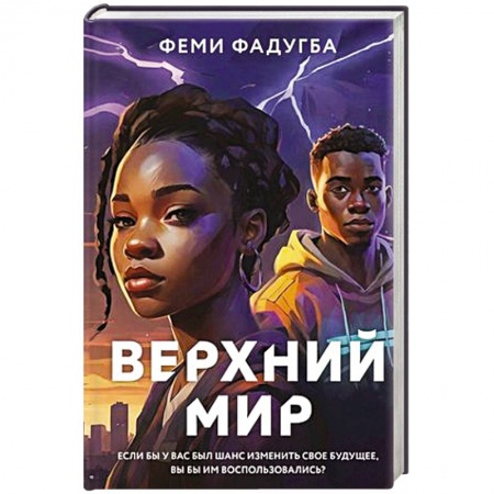 Зарубежная фантастика, книга Верхний мир купить по низкой цене