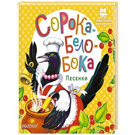 Песенки, потешки, книга Сорока-Белобока. Песенки купить по низкой цене