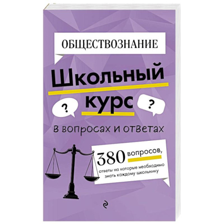 Обществознание, книга Обществознание купить по низкой цене