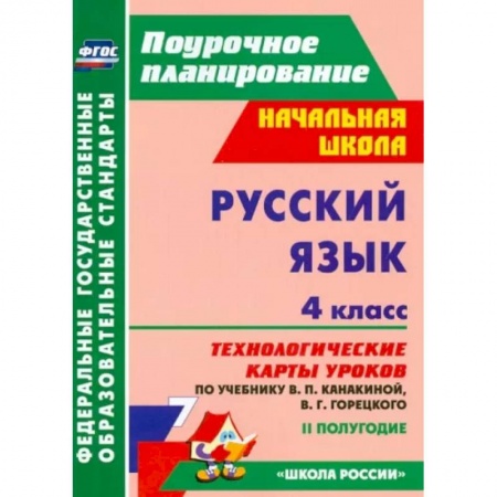 Русский язык. Учебные пособия, книга Русский язык. 4 класс. Технологические карты уроков по учебнику Канакиной, Горецкого. II полугодие купить по низкой цене
