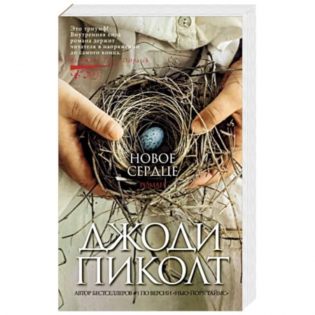 Зарубежный любовный роман, книга Новое сердце купить по низкой цене