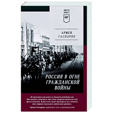 История СССР, книга Россия в огне Гражданской войны. Питер покет купить по низкой цене
