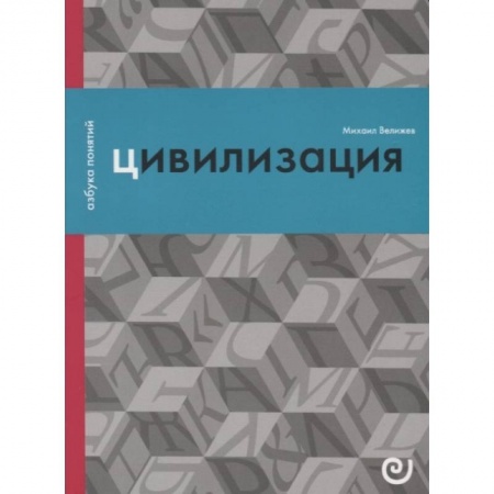 Социальная философия, книга Цивилизация, или Война миров купить по низкой цене