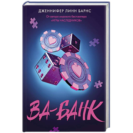 Триллеры, книга Ва-банк (Прирожденные #3) купить по низкой цене