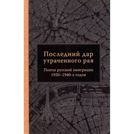 Русская поэзия, книга Последний дар утраченного рая. Поэты русской эмиграции 1920-1940-х готов купить по низкой цене