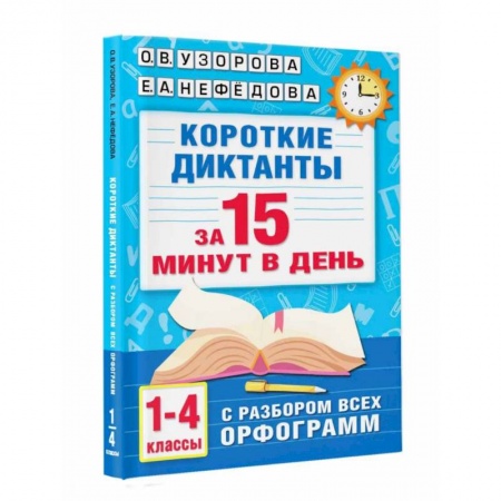 Русский язык. Учебные пособия, книга Короткие диктанты с разбором всех орфограмм. 1-4 класс купить по низкой цене