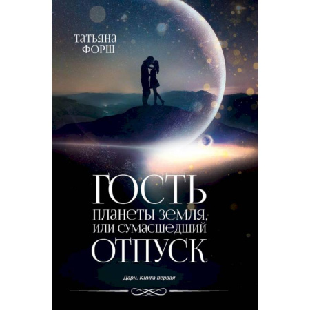 Мистика, ужасы, книга Дарн. Книга 1. Гость планеты Земля, или Сумасшедший отпуск купить по низкой цене