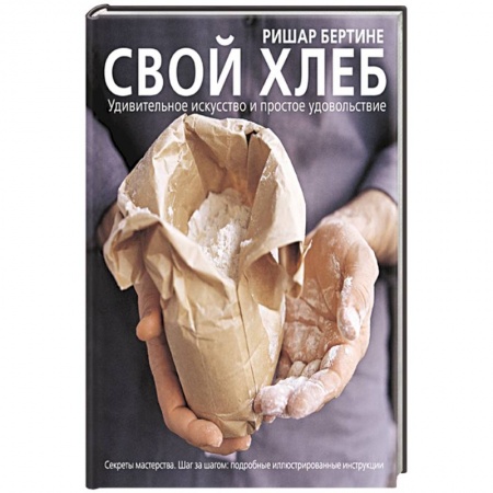 Выпечка, десерты, книга Свой хлеб купить по низкой цене