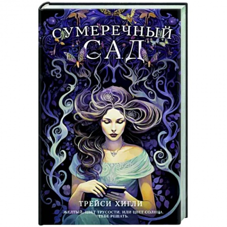 Зарубежная современная проза, книга Сумеречный Сад купить по низкой цене