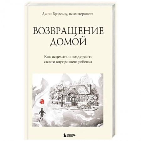 Психология личности, книга Возвращение домой. Как исцелить и поддержать своего внутреннего ребенка купить по низкой цене