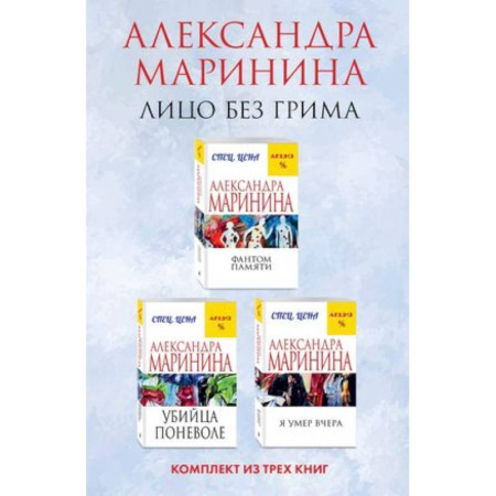 Отечественный женский детектив, книга Лицо без грима. Фантом памяти. Убийца поневоле. Я умер вчера. Комплект из 3 книг купить по низкой цене