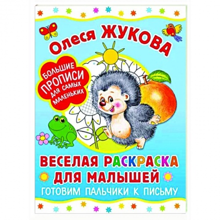 Развивающие раскраски, книга Веселая раскраска для малышей. Готовим пальчики к письму купить по низкой цене