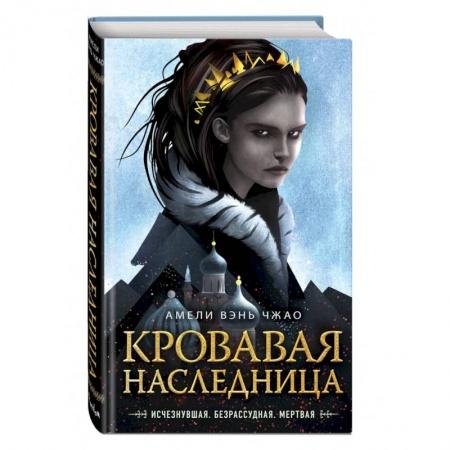 Зарубежное фэнтези, книга Кровавая наследница купить по низкой цене