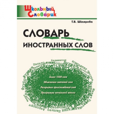 Русский язык. Учебные пособия, книга Словарь иностранных слов купить по низкой цене