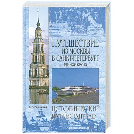 Книги, книга Путешествие из Москвы в Санкт-Петербург. Речной круиз купить по низкой цене