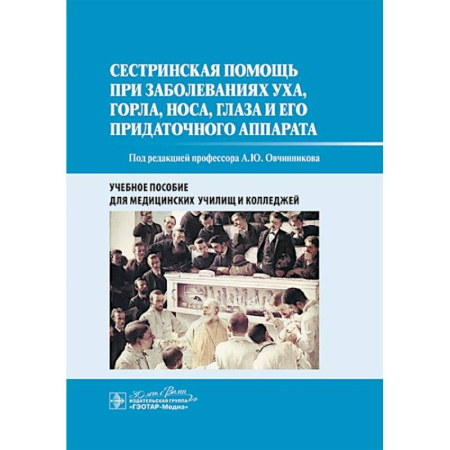Медицинские энциклопедии и справочники, книга Сестринская помощь при заболеваниях уха, горла, носа, глаза и его придаточного аппарата: учебное пособие купить по низкой цене