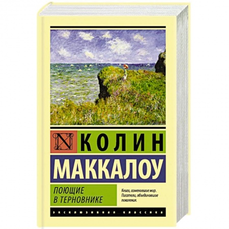 Зарубежная классика, книга Поющие в терновнике купить по низкой цене