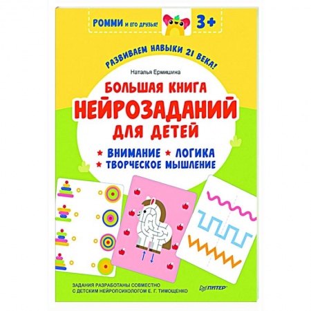 Развитие общих способностей, книга Большая книга нейрозаданий для детей. Ромми и его друзья! купить по низкой цене