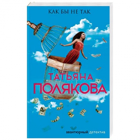Комедийный, иронический детектив, книга Как бы не так купить по низкой цене
