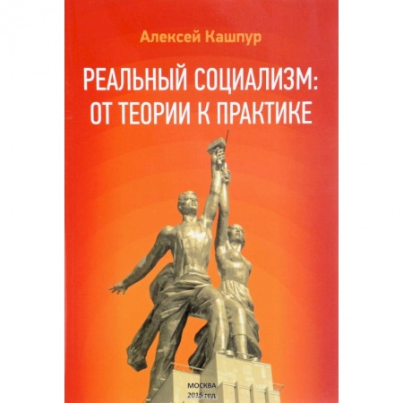 Политические партии и движения, книга Реальный социализм: от теории к практике купить по низкой цене