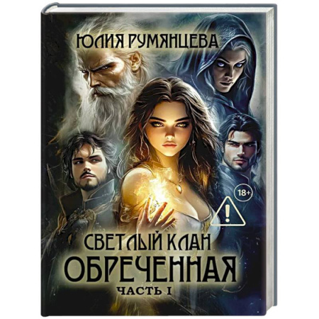 Русское фэнтези, книга Светлый Клан. Обреченная Часть 1 купить по низкой цене