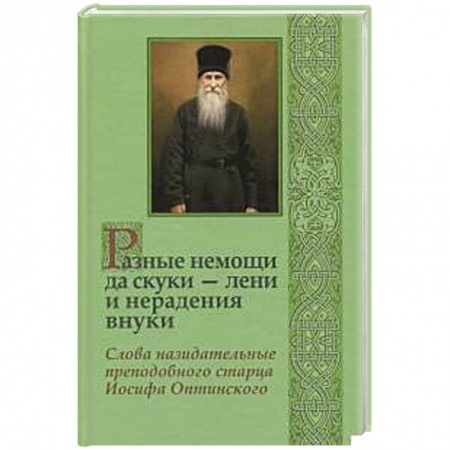 Православие, книга Разные немощи да скуки - лени и нерадения внуки купить по низкой цене