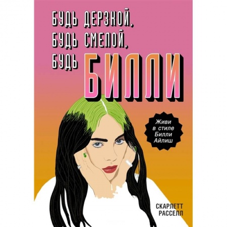 Основы музыки, книга Будь дерзкой, будь смелой, будь Билли купить по низкой цене