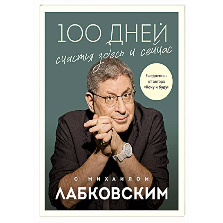 Практическая психология, книга 100 дней счастья здесь и сейчас с Михаилом Лабковским. Ежедневник купить по низкой цене