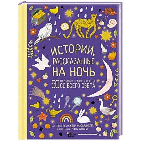 Сборники сказок, книга Истории, рассказанные на ночь купить по низкой цене